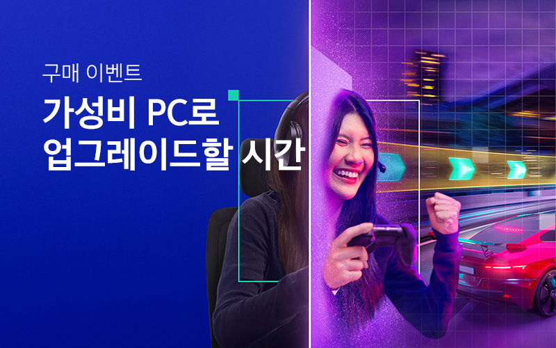 가성비 PC로 업그레이드할 시간