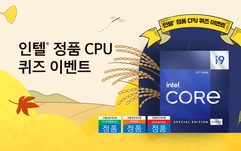 인텔® 정품 CPU 퀴즈 이벤트