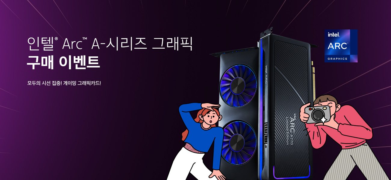 인텔® Arc™ A-시리즈 그래픽 구매 이벤트