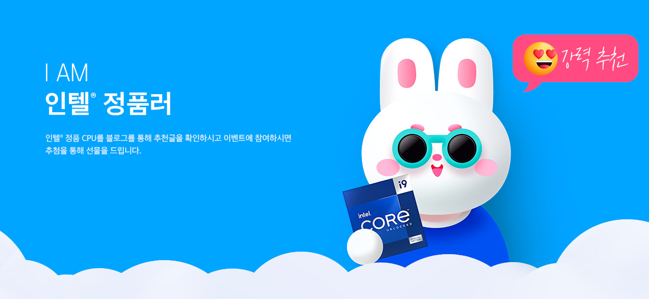 I AM 인텔® 정품러