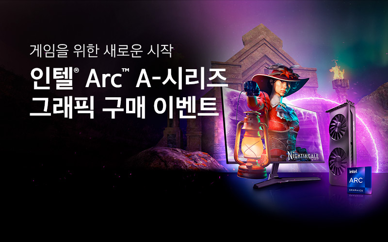 인텔® Arc™ A-시리즈 그래픽 구매 이벤트
