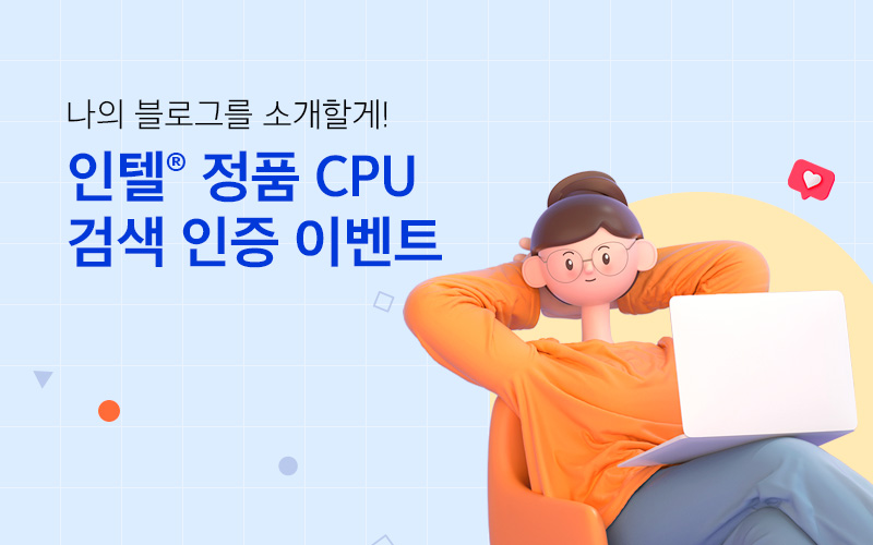 인텔® 정품 CPU 검색 인증 이벤트
