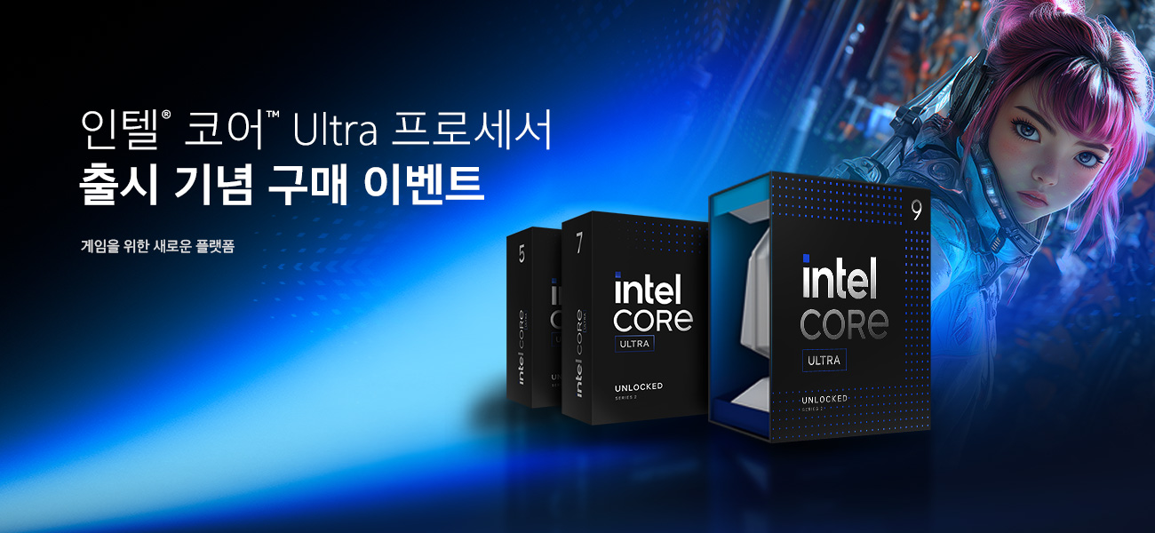 인텔® 코어™ Ultra 프로세서 출시 기념 구매 이벤트