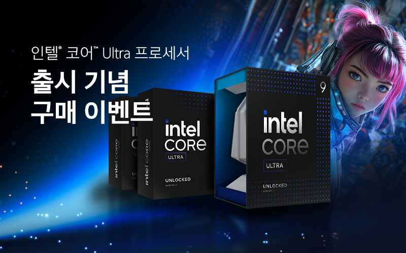 인텔® 코어™ Ultra 프로세서 출시 기념 구매 이벤트