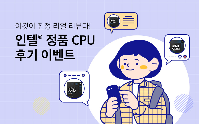 인텔® 정품 CPU 후기 이벤트