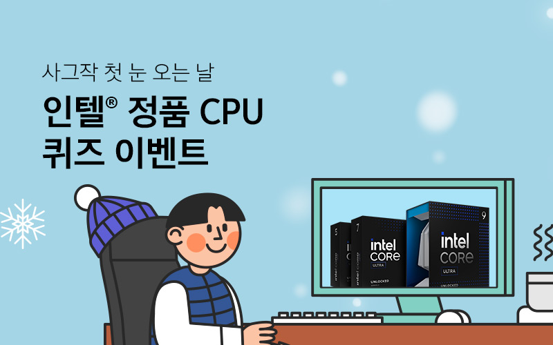 인텔® 정품 CPU 퀴즈 이벤트