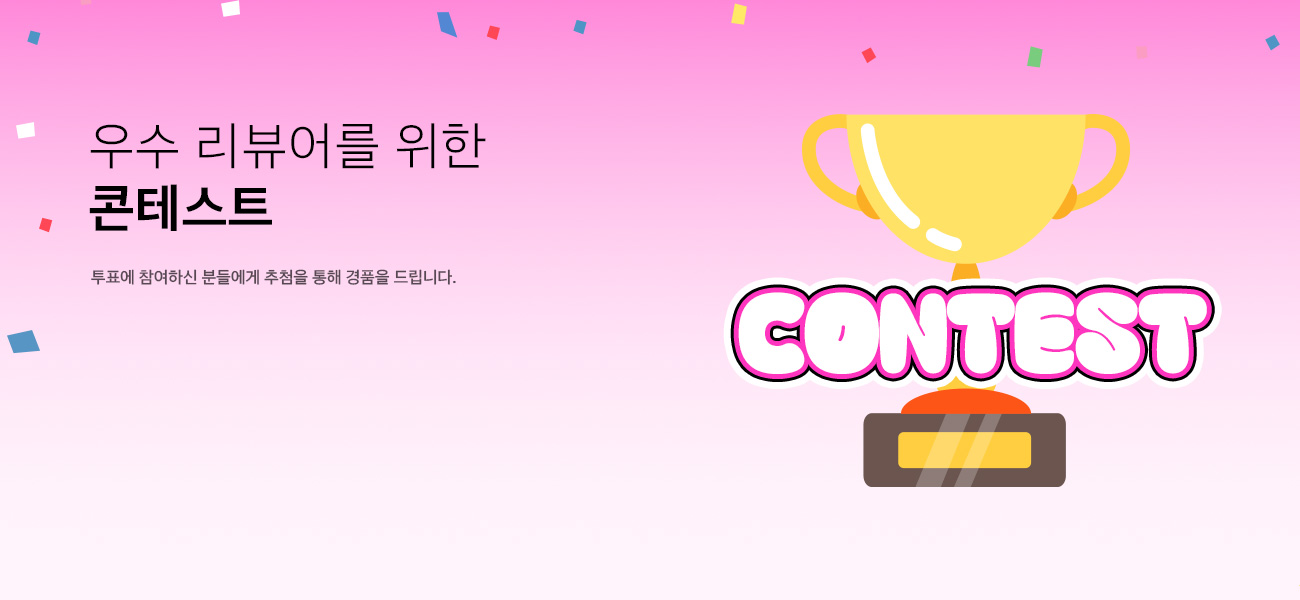 우수 리뷰어를 위한 콘테스트