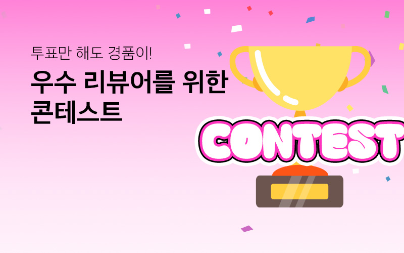 우수 리뷰어를 위한 콘테스트