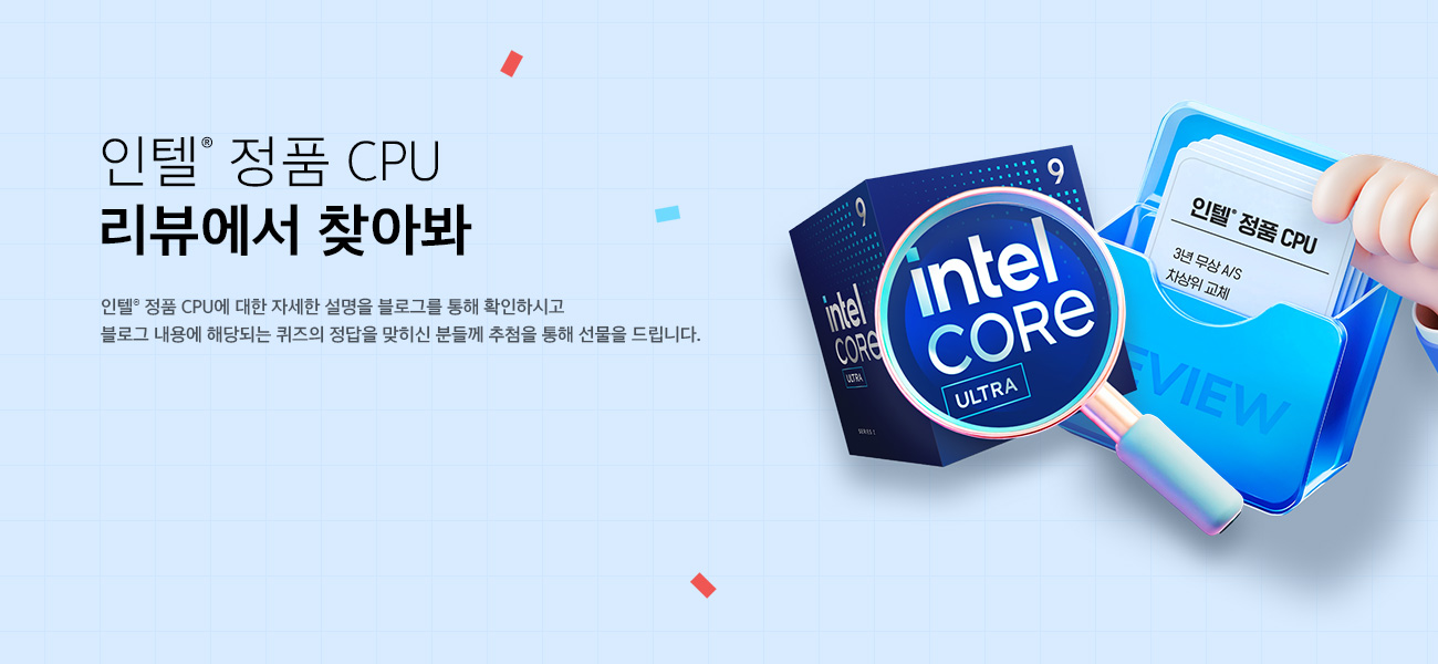 인텔® 정품 CPU 리뷰에서 찾아봐