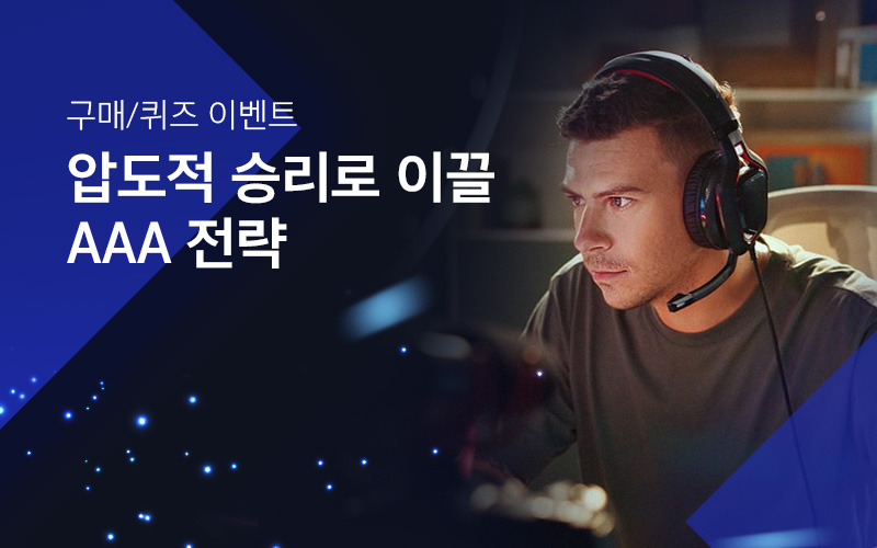 압도적 승리로 이끌 AAA 전략