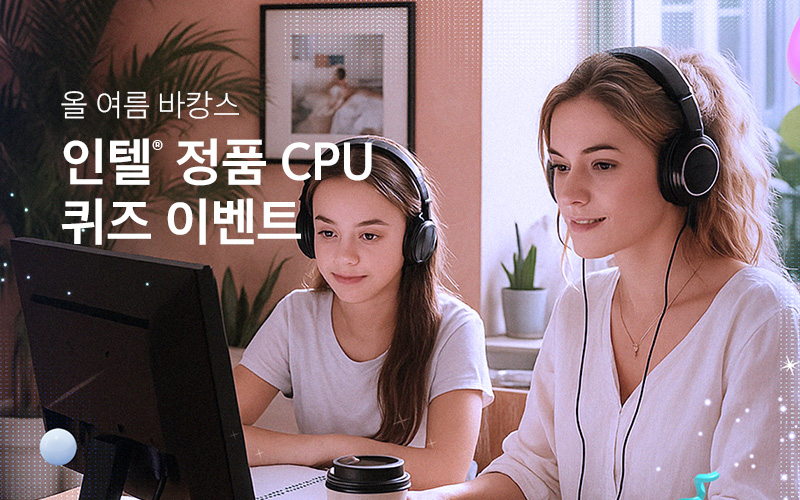인텔® 정품 CPU 퀴즈 이벤트