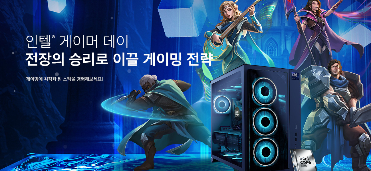 인텔® 게이머 데이 