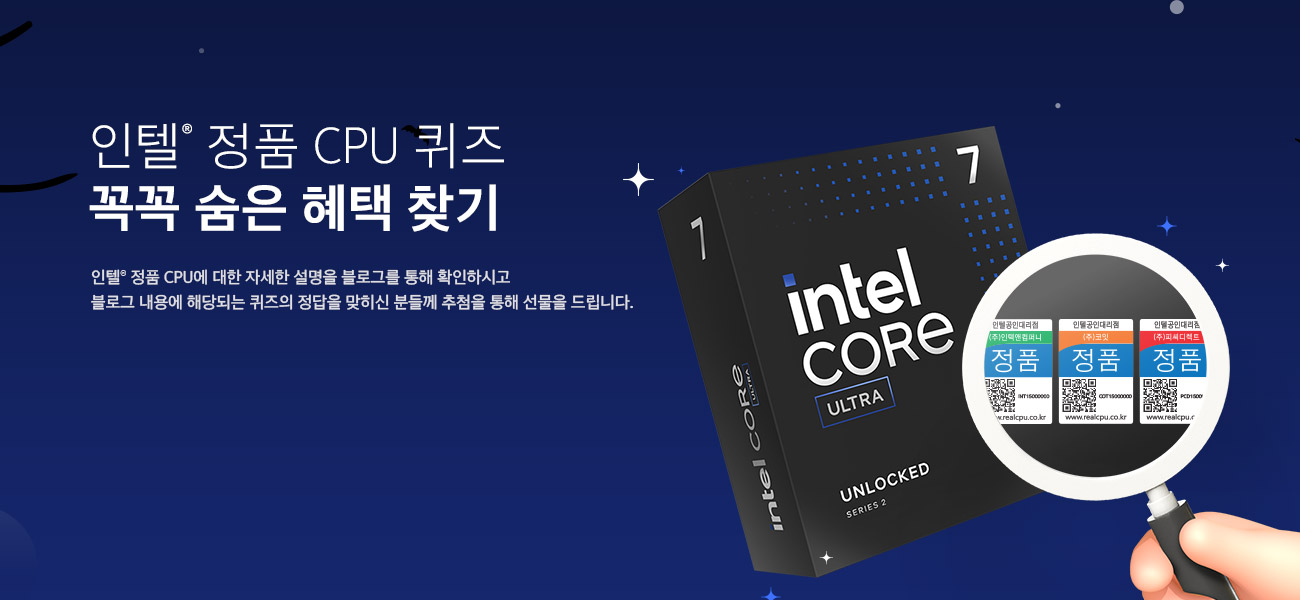 인텔® 정품 CPU 퀴즈 이벤트
