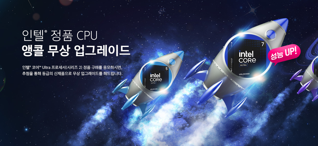 인텔® 정품 CPU 앵콜 무상 업그레이드!