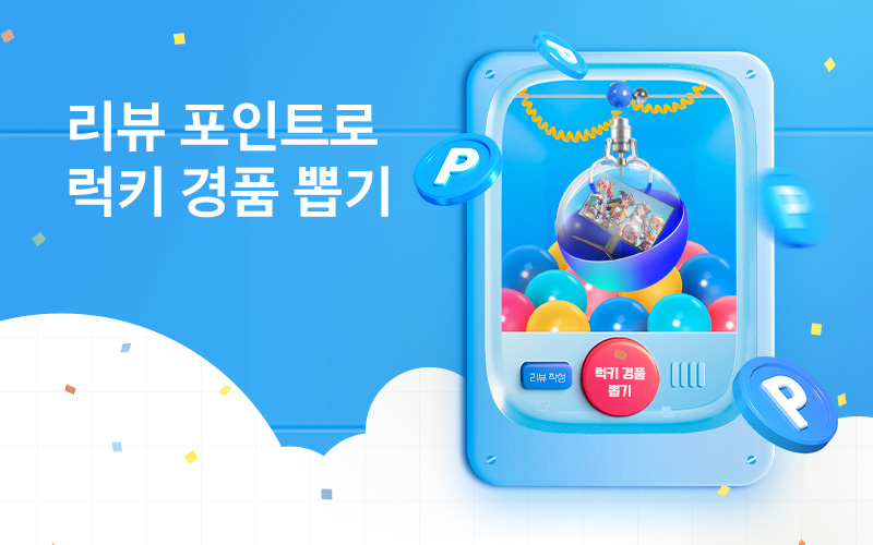 리뷰 포인트로 럭키 경품 뽑기