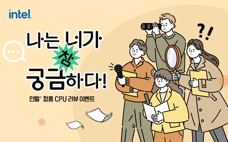 인텔® 정품 CPU 리뷰 이벤트