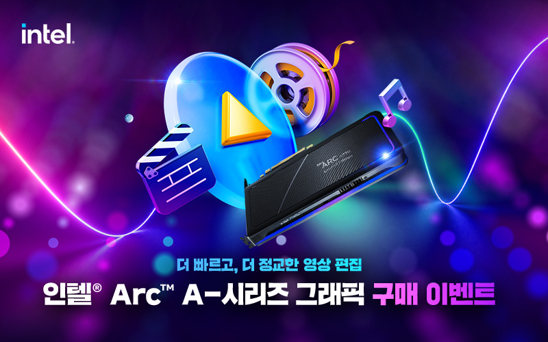 인텔® Arc™ A-시리즈 그래픽 구매 이벤트