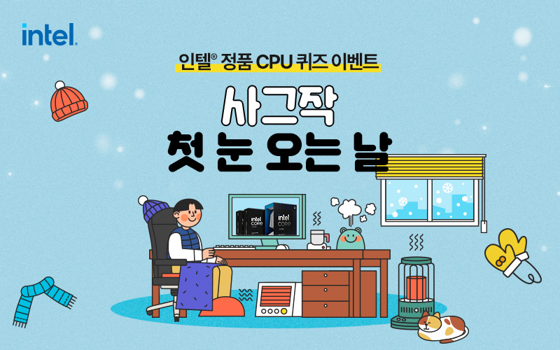 인텔® 정품 CPU 퀴즈 이벤트