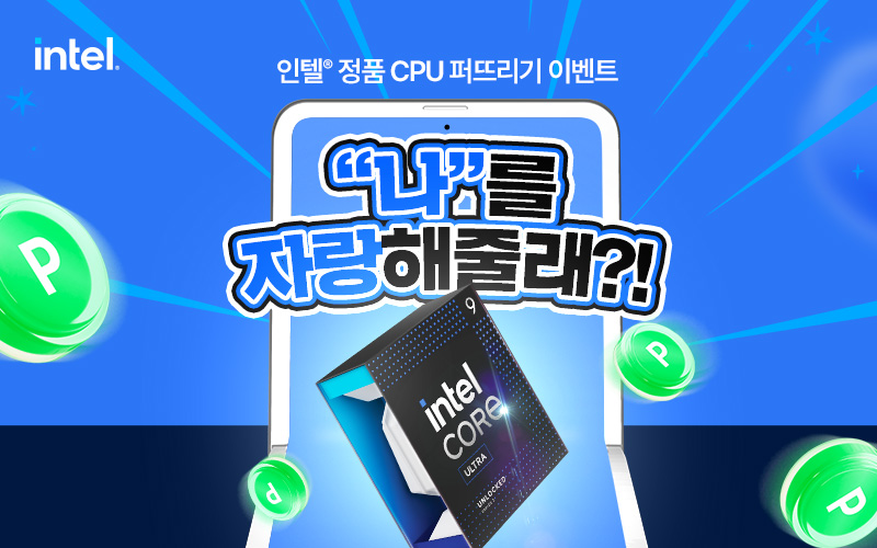 인텔® 정품 CPU 퍼뜨리기 이벤트