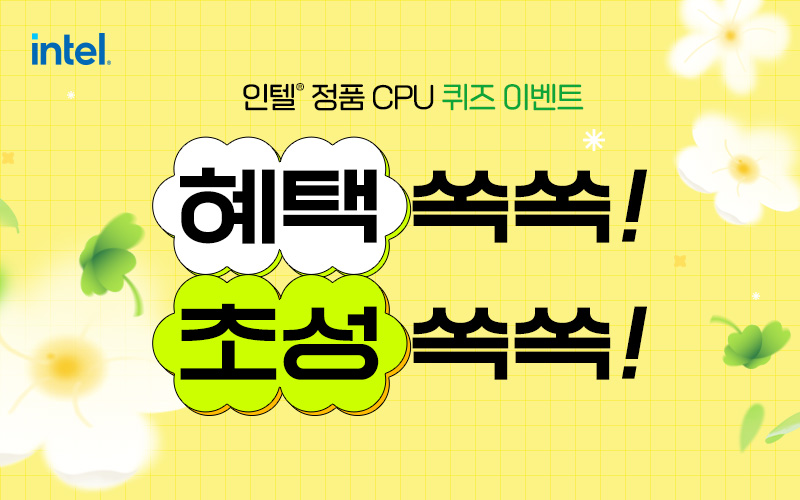 인텔® 정품 CPU 초성 퀴즈 이벤트