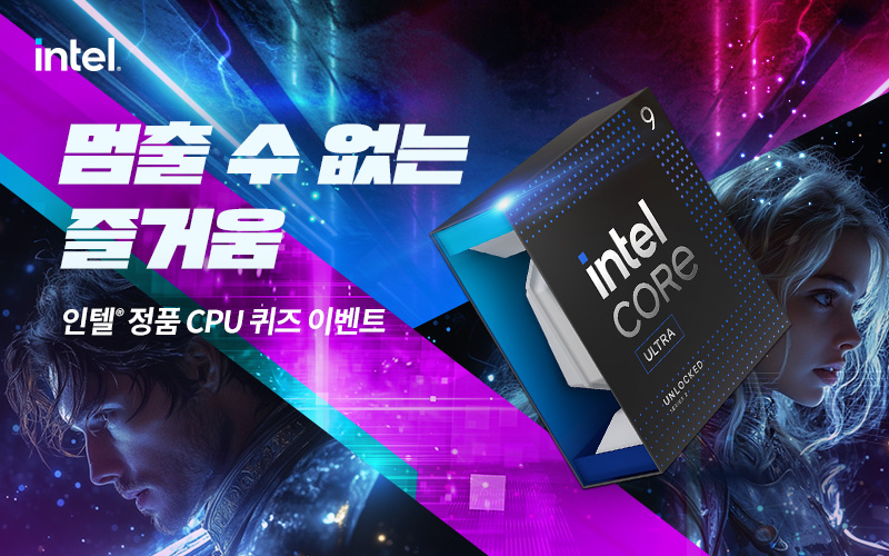 인텔® 정품 CPU 퀴즈 이벤트