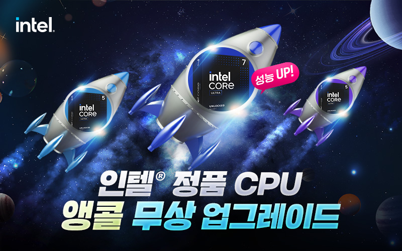 인텔® 정품 CPU 앵콜 무상 업그레이드!