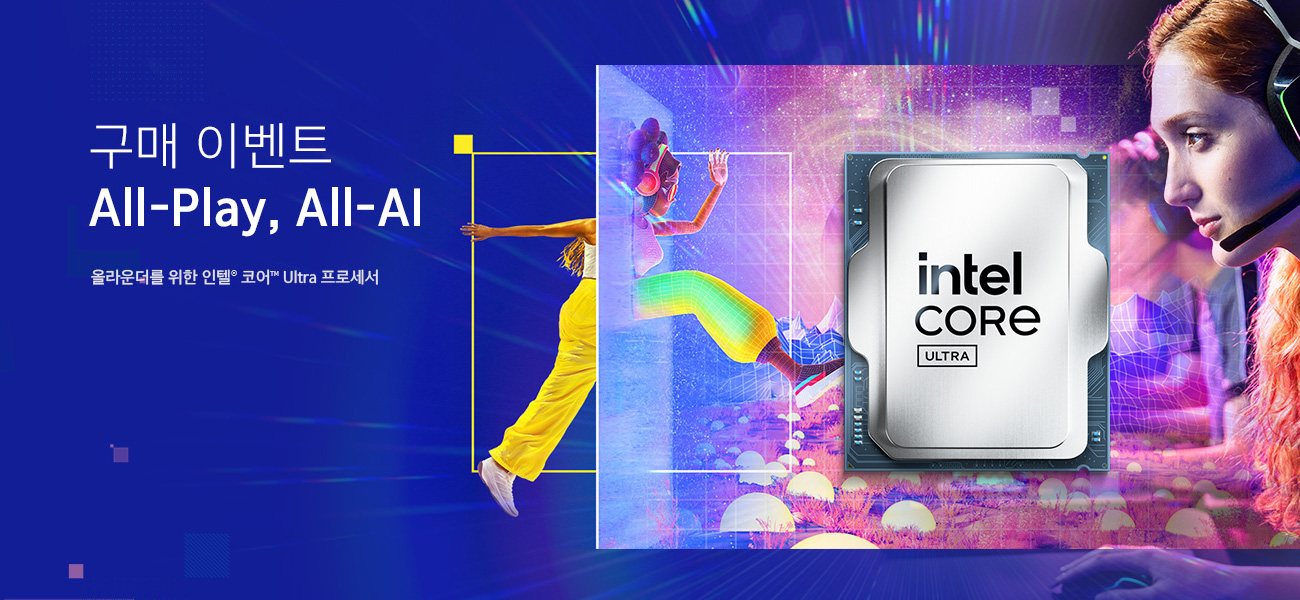 All-Play, All-AI 인텔® 코어™ Ultra 프로세서 구매 이벤트