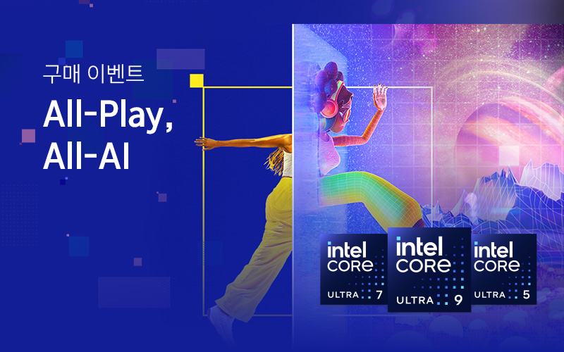 All-Play, All-AI 인텔® 코어™ Ultra 프로세서 구매 이벤트