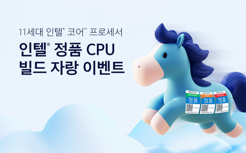 인텔® 정품 CPU 빌드 자랑 이벤트