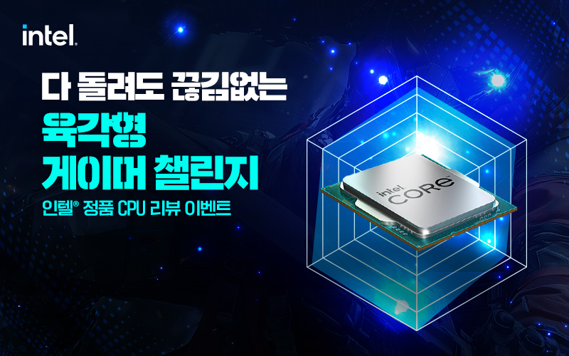인텔 정품 육각형 게이머 챌린지